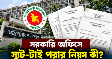 সরকারি কর্মকর্তাদের অফিস পোশাক নিয়ে নির্দেশনা