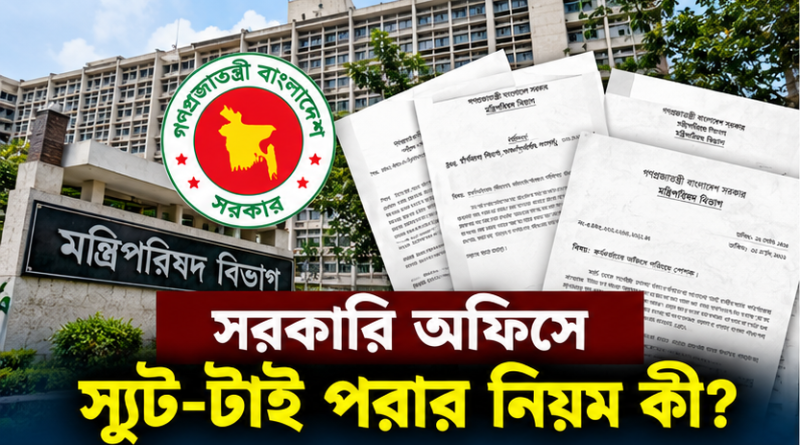 সরকারি কর্মকর্তাদের অফিস পোশাক নিয়ে নির্দেশনা
