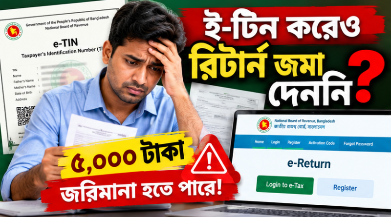 ই-টিন থাকলেও আয়কর রিটার্ন জমা না দিলে জরিমানা?