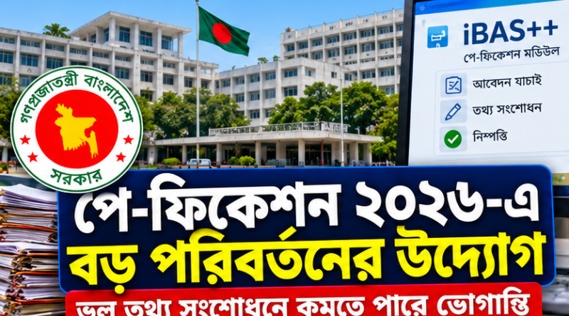 পে-ফিক্সেশন ২০২৬: তিনটি গুরুত্বপূর্ণ পরিবর্তনে কমবে আবেদন ফেরত আসার ঝামেলা