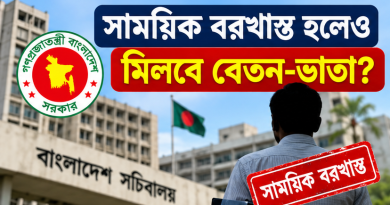 সাময়িক বরখাস্ত হলেও কি মিলবে বেতন-ভাতা?
