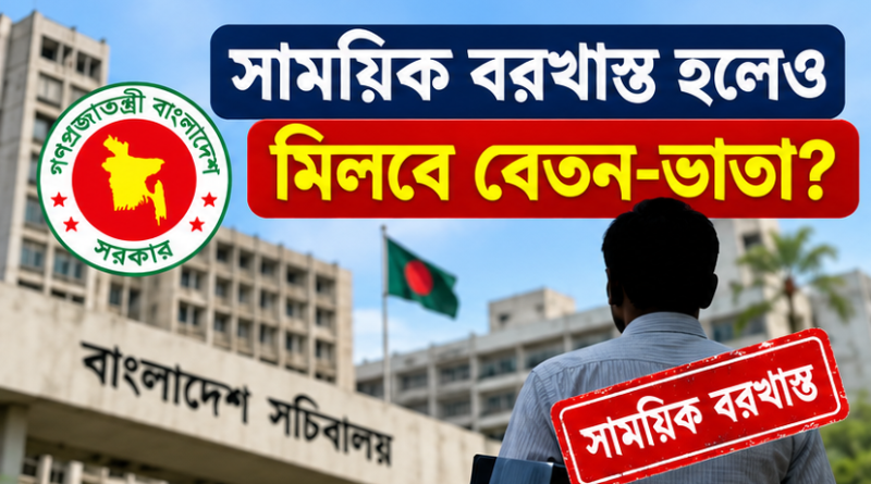 সাময়িক বরখাস্ত হলেও কি মিলবে বেতন-ভাতা?
