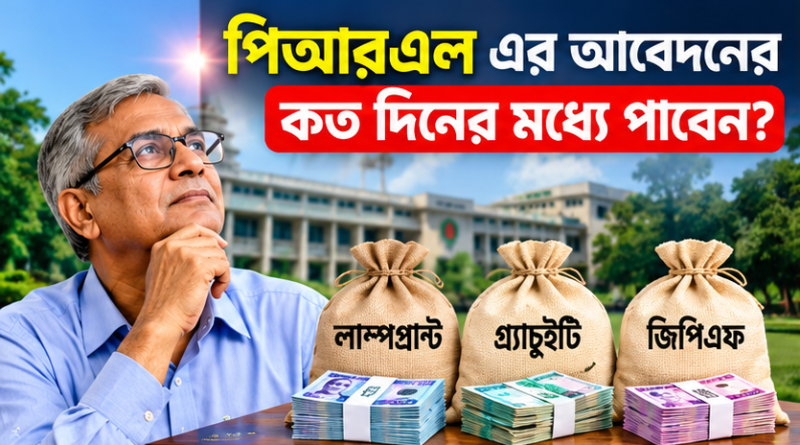 পিআরএল শুরু হলে কোন টাকা আগে