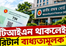 টিআইএন থাকলেই কি আয়কর রিটার্ন দিতে হবে?