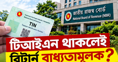 টিআইএন থাকলেই কি আয়কর রিটার্ন দিতে হবে?