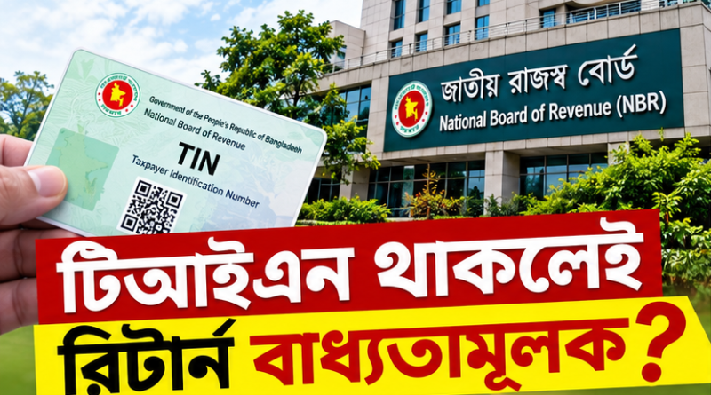 টিআইএন থাকলেই কি আয়কর রিটার্ন দিতে হবে?