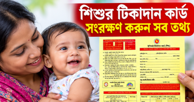 শিশুর টিকাদান কার্ডে কোন টিকা কখন দিতে হবে?