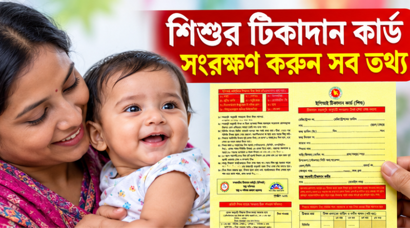 শিশুর টিকাদান কার্ডে কোন টিকা কখন দিতে হবে?
