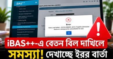 iBAS++-এ বেতন বিল দাখিলে সমস্যা