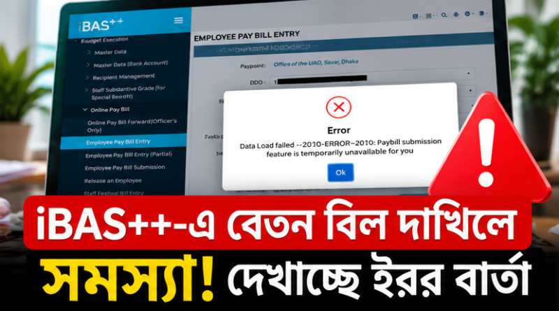 iBAS++-এ বেতন বিল দাখিলে সমস্যা