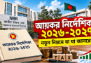 আয়কর নির্দেশিকা ২০২৬-২৭