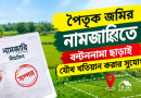 পৈতৃক জমির নামজারিতে বণ্টননামা দলিল কি আর লাগবে না?