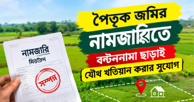 পৈতৃক জমির নামজারিতে বণ্টননামা দলিল কি আর লাগবে না?
