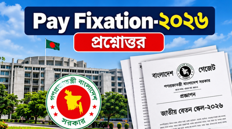 নবম পে-স্কেল ২০২৬: তথ্য সংশোধন