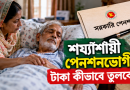 চেকে স্বাক্ষর করতে পারছেন না অসুস্থ পেনশনভোগী
