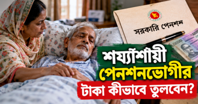 চেকে স্বাক্ষর করতে পারছেন না অসুস্থ পেনশনভোগী