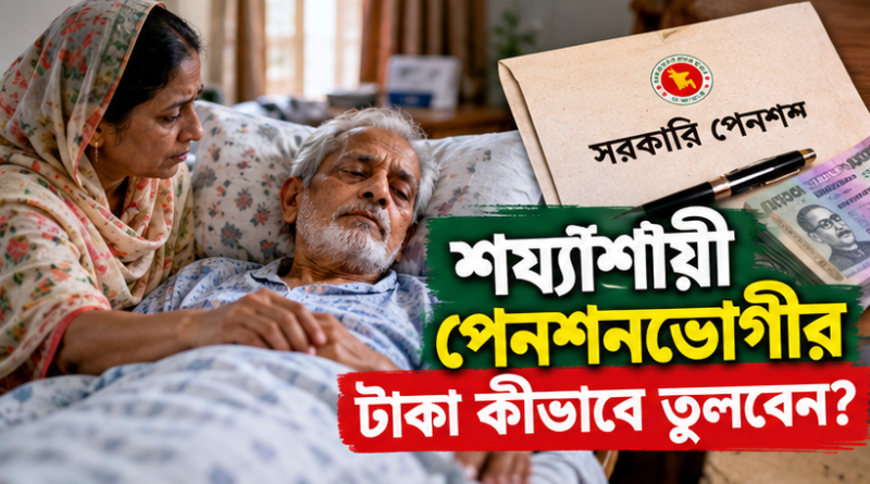 চেকে স্বাক্ষর করতে পারছেন না অসুস্থ পেনশনভোগী