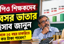 এমপিও শিক্ষকদের অবসর ভাতা ও কল্যাণ ভাতার হিসাব