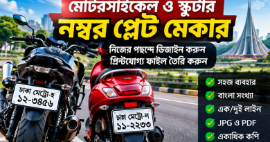 মোটরসাইকেল ও স্কুটারের নম্বর প্লেট তৈরিতে নতুন ডিজিটাল টুল, ঘরে বসেই তৈরি করা যাবে প্রিন্টযোগ্য ডিজাইন