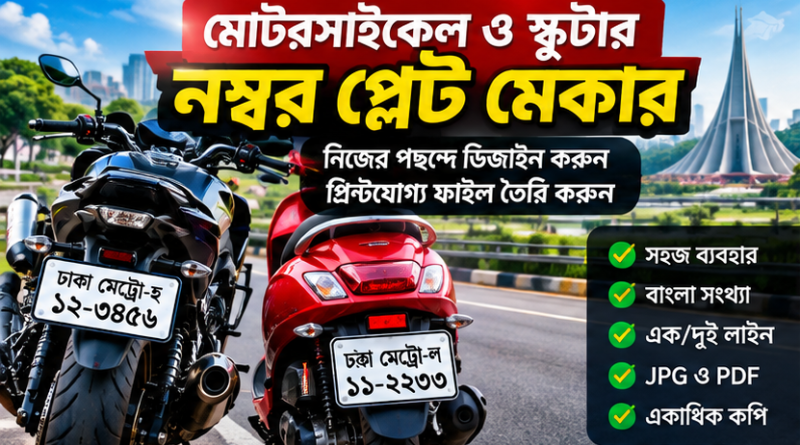 মোটরসাইকেল ও স্কুটারের নম্বর প্লেট তৈরিতে নতুন ডিজিটাল টুল, ঘরে বসেই তৈরি করা যাবে প্রিন্টযোগ্য ডিজাইন