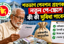 শতভাগ পেনশন নেওয়া অবসরপ্রাপ্তরা নতুন পে-স্কেলে কী পাবেন