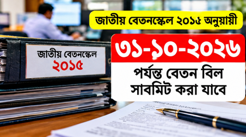 ১ নভেম্বর থেকে নতুন নিয়মে বেতন বিল দাখিল, বকেয়া পরিশোধ হবে যেভাবে