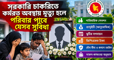 চাকরিরত অবস্থায় সরকারি কর্মচারীর মৃত্যু হলে পরিবার কী কী সুবিধা পাবে?