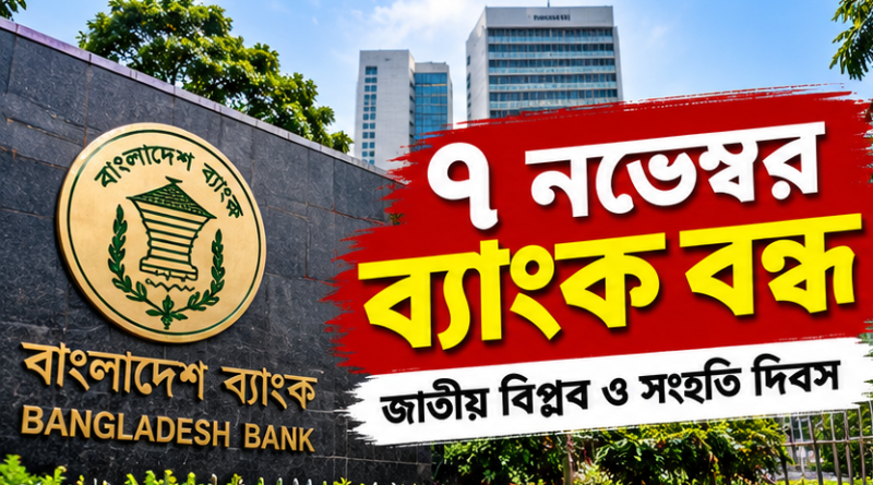 ৭ নভেম্বর ব্যাংকের সব শাখায় ছুটি