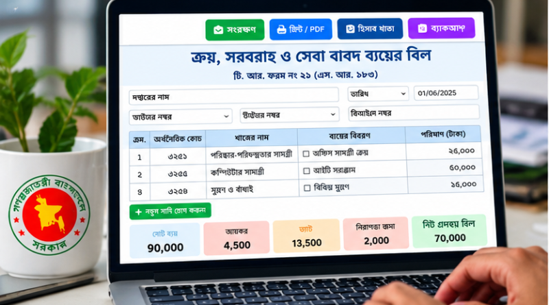 সরকারি ব্যয়ের বিল প্রস্তুতে ডিজিটাল ফর্ম