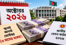 নতুন পে স্কেলে অক্টোবরের বেতনের সঙ্গে মিলতে পারে প্রায় তিন মাসের বকেয়া