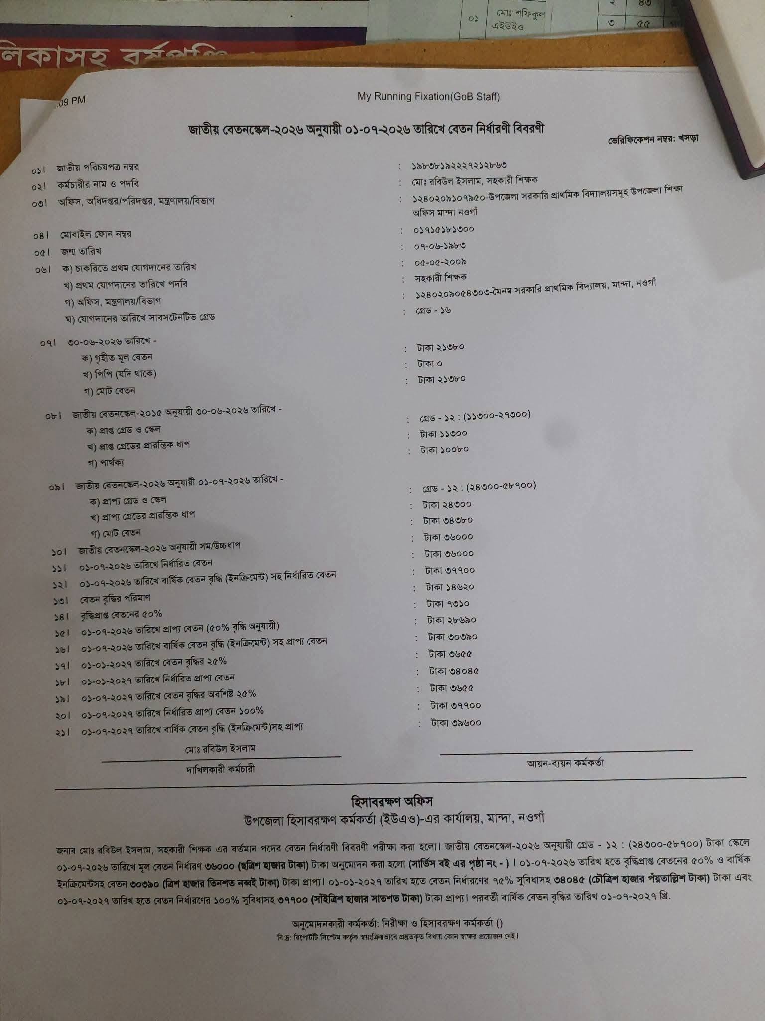 শিক্ষকের বেতন নির্ধারণ ২০২৬