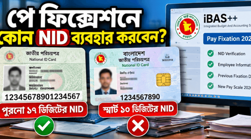 নবম পে-স্কেলে পে ফিক্সেশন