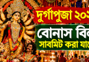 দুর্গাপূজা ২০২৬: বোনাস বিল সাবমিট করা যাচ্ছে,