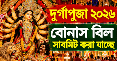 দুর্গাপূজা ২০২৬: বোনাস বিল সাবমিট করা যাচ্ছে,