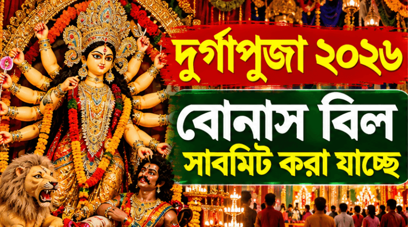 দুর্গাপূজা ২০২৬: বোনাস বিল সাবমিট করা যাচ্ছে,