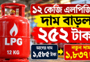 ১২ কেজি এলপিজির দাম বাড়ল ২৫২ টাকা