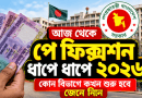 আজ থেকে ধাপে ধাপে পে ফিক্সেশন ২০২৬