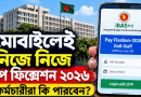 মোবাইলেই কি নিজে নিজে পে ফিক্সেশন করা যাবে?