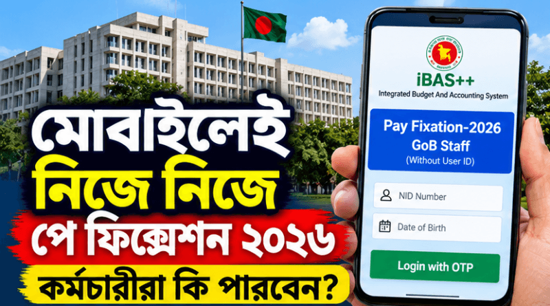 মোবাইলেই কি নিজে নিজে পে ফিক্সেশন করা যাবে?