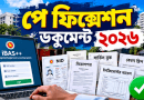 পে ফিক্সেশন ডকুমেন্ট ২০২৬