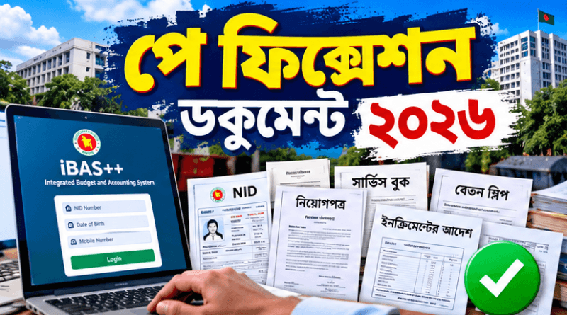 পে ফিক্সেশন ডকুমেন্ট ২০২৬