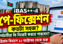 iBAS++-এ পে-ফিক্সেশন কতটা সহজ?