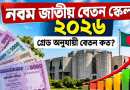 ৯ম জাতীয় বেতন স্কেল ২০২৬