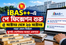 পে ফিক্সেশন কিভাবে করতে হয়?