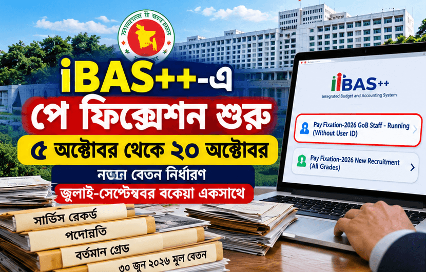 পে ফিক্সেশন কিভাবে করতে হয়?