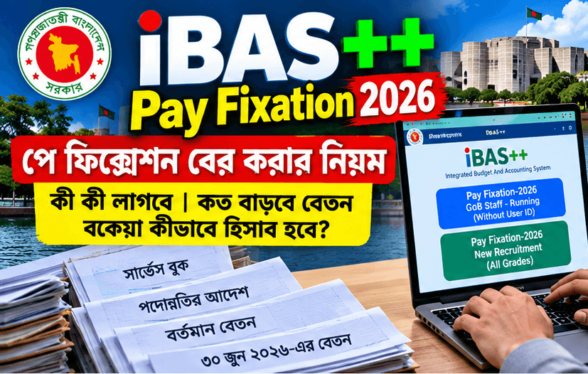 পে ফিক্সেশন বের করার নিয়ম