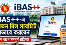 আইবাস++ এ যেভাবে বেতন বিল সাবমিট করবেন