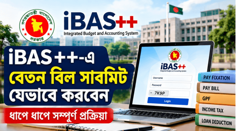 আইবাস++ এ যেভাবে বেতন বিল সাবমিট করবেন