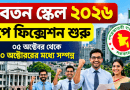 পে স্কেল ২০২৬ প্রজ্ঞাপন: পে ফিক্সেশন শুরু