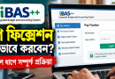 iBAS++-এ যেভাবে নির্ধারিত হবে নতুন বেতন